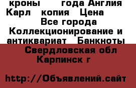 1/2 кроны 1643 года Англия Карл 1 копия › Цена ­ 150 - Все города Коллекционирование и антиквариат » Банкноты   . Свердловская обл.,Карпинск г.